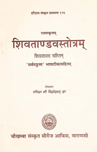 Sivatandava Stotra